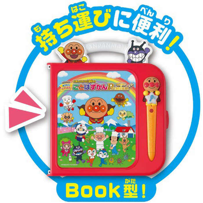 アンパンマンことばずかんPremium