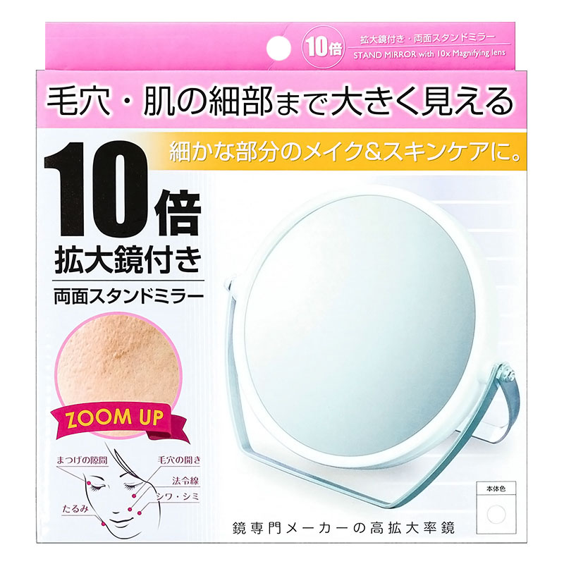 10倍拡大鏡付き・両面スタンドミラー ホワイト YL-1500