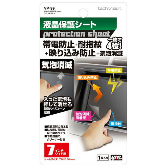 多機能液晶保護シート 7インチワイド用