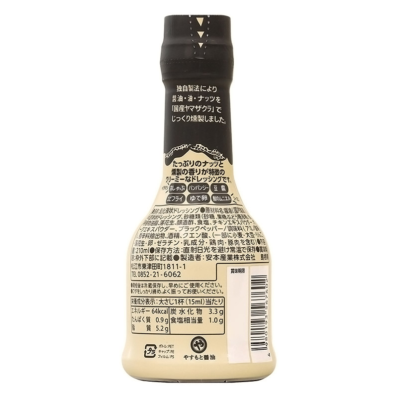 くんせいナッツドレッシング 210ml
