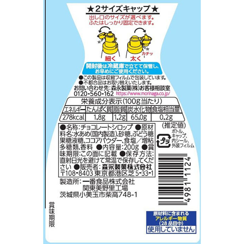 チョコレートシロップ 200g