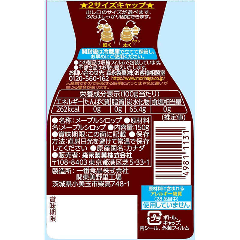 メープルシロップ 150g
