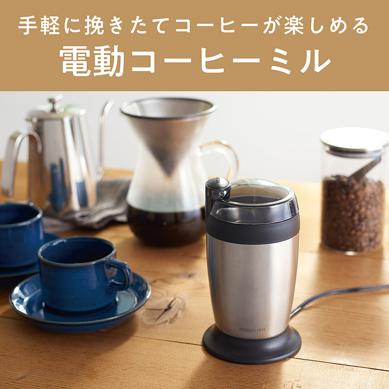 電動コーヒーミル KKM0100S