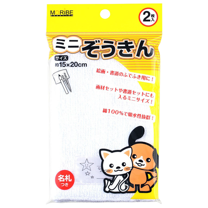 ミニぞうきん2枚入り (名札付き)