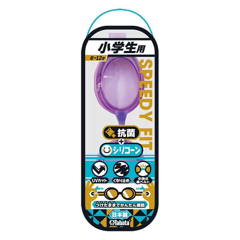抗菌+シリコーンゴーグル SPEEDY FIT 小学生用 (6～12才 ) ラベンダー