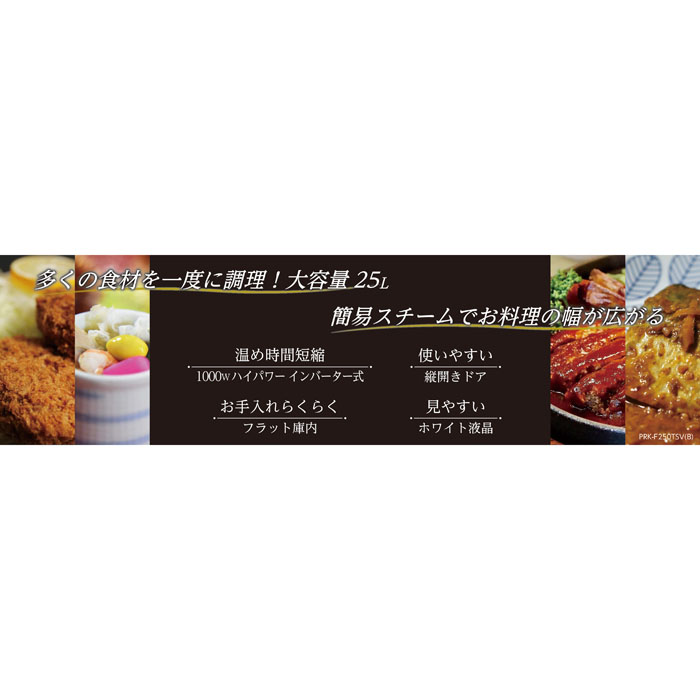 スチームオーブンレンジ  PRK-F250TSV(B) 25L