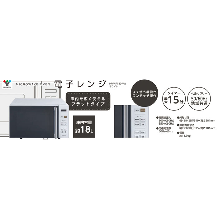 フラット電子レンジ ホワイト  PRW-F180(W) 18L