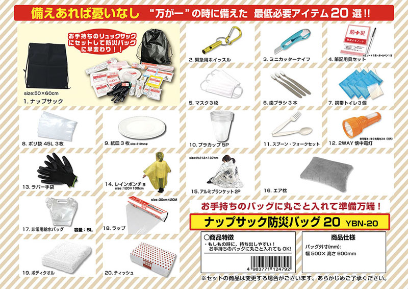 防災ナップサック 20点セット YBN-20