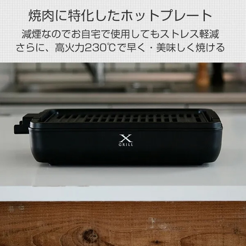 減煙焼き肉グリル XGRILL