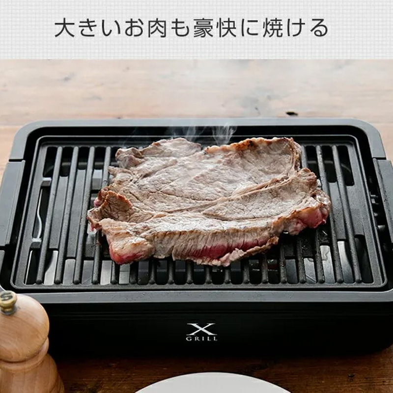 減煙焼き肉グリル XGRILL
