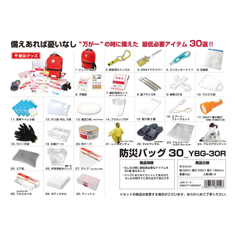 防災バッグ 30点
