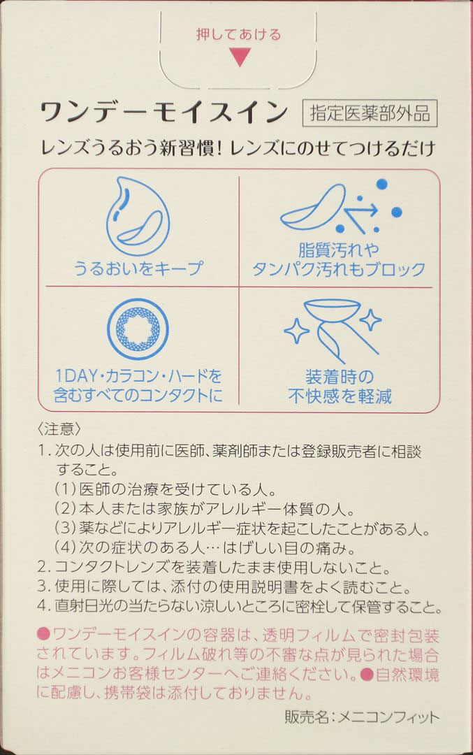 コンタクトレンズケア用品 ワンデーモイスイン 15ml