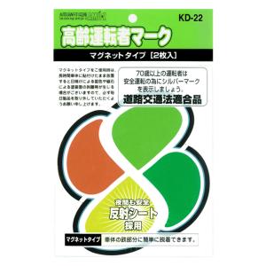 高齢運転者マーク　マグネットタイプ2枚入り