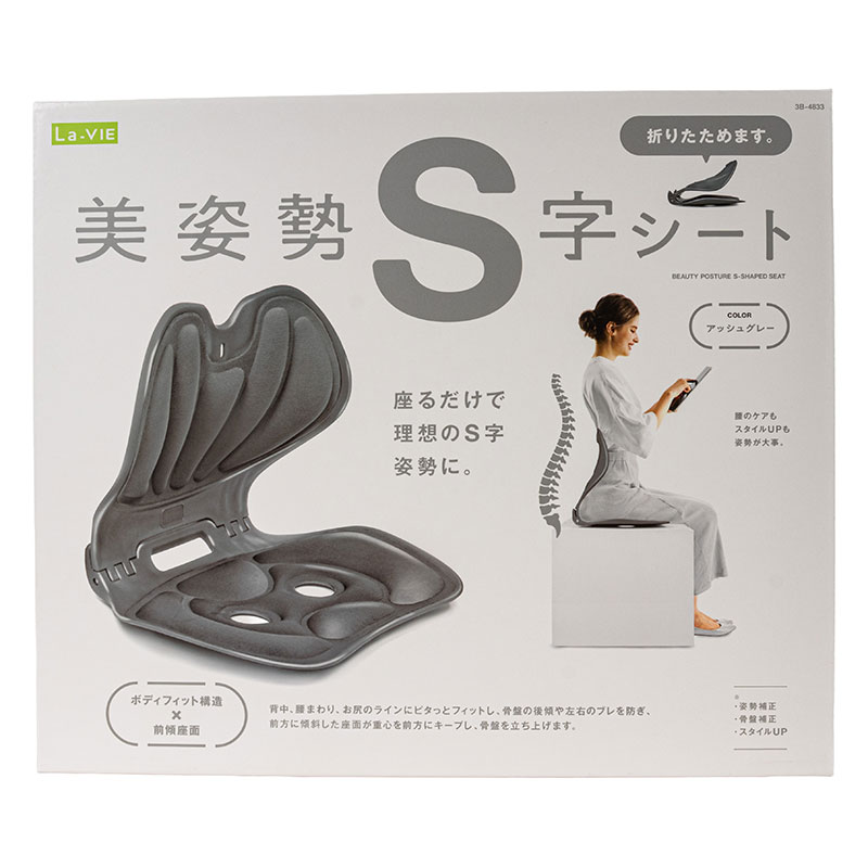 La-VIE 美姿勢 S字シート 折りたたみタイプ アッシュグレー