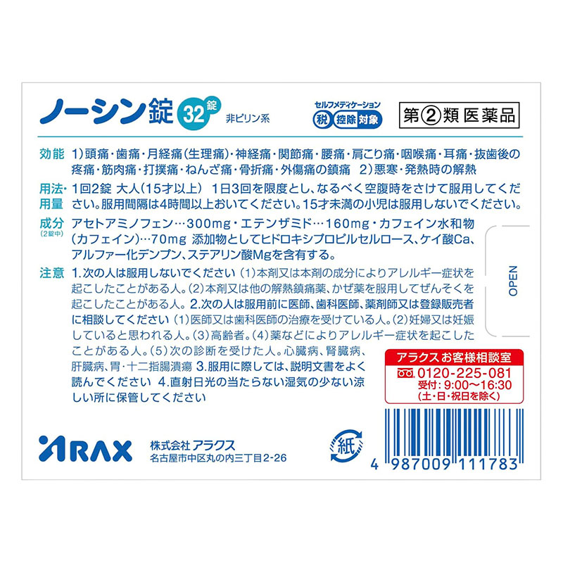 【指定第2類医薬品】ノーシン錠 32錠