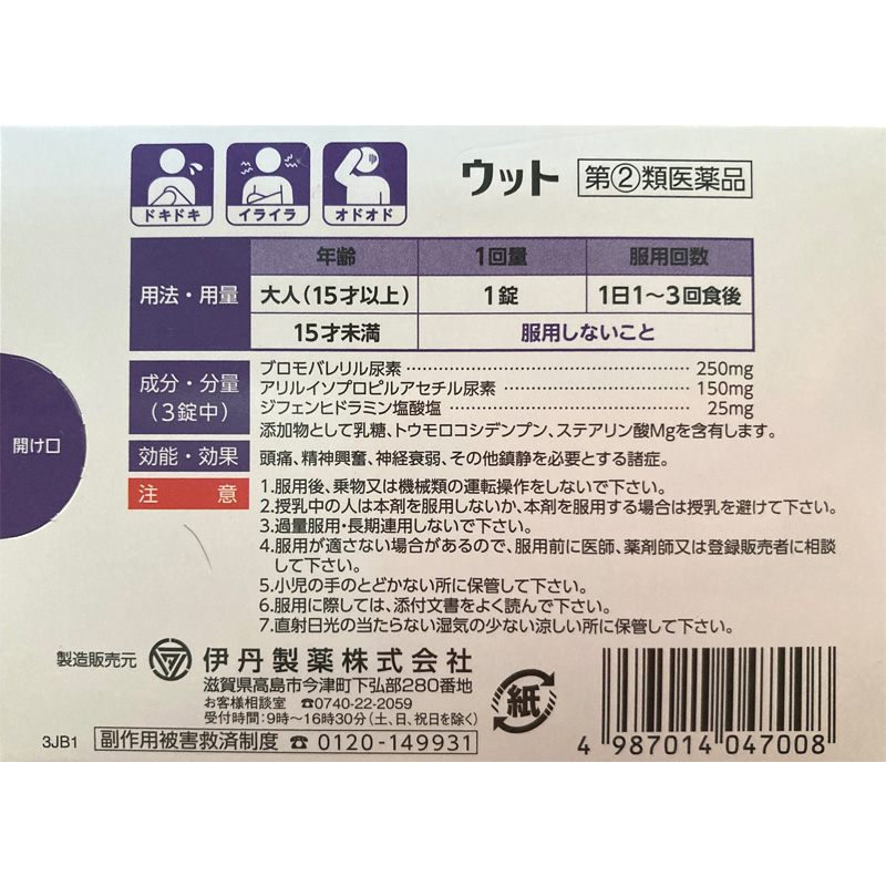 【指定第2類医薬品】【指定濫用防止医薬品】●ウット 12錠