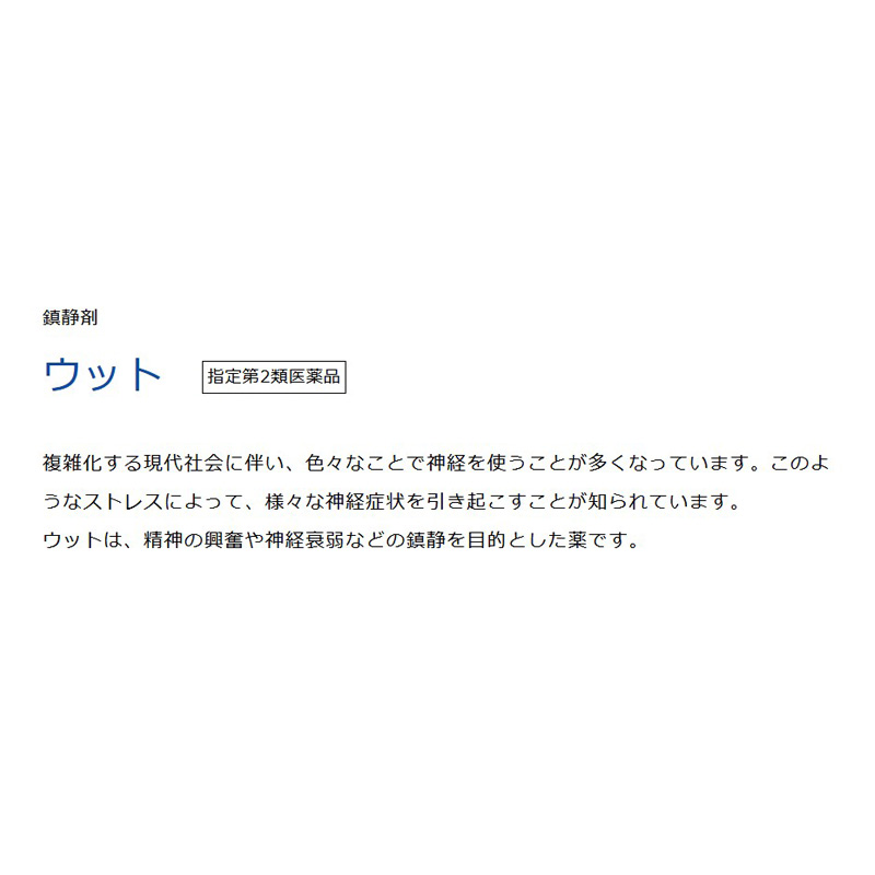 【指定第2類医薬品】【指定濫用防止医薬品】●ウット 12錠