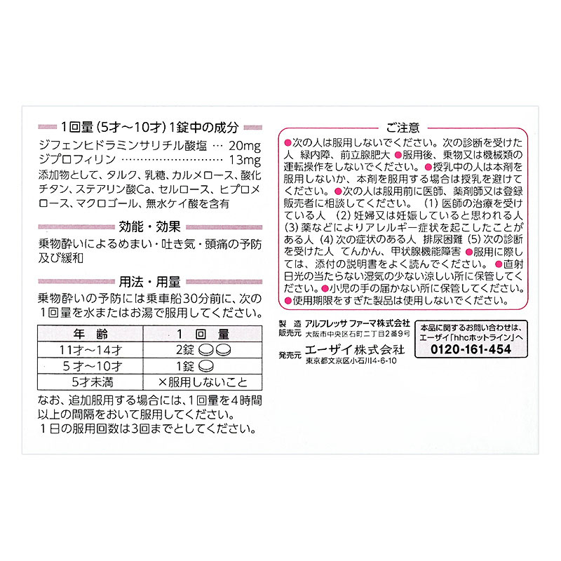 【第2類医薬品】トラベルミンジュニア 6錠