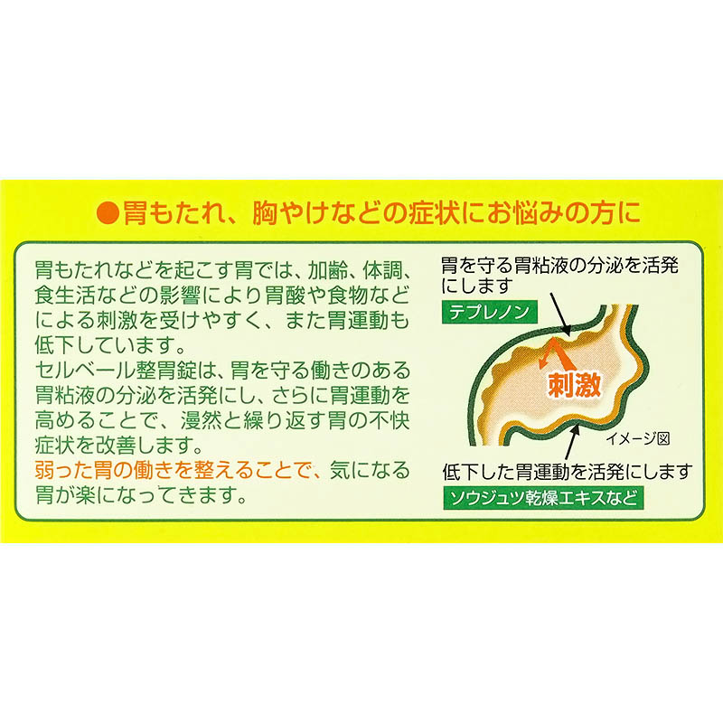 【第2類医薬品】セルベール整胃錠 21錠