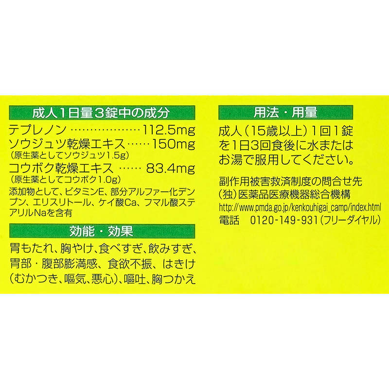 【第2類医薬品】セルベール整胃錠 21錠