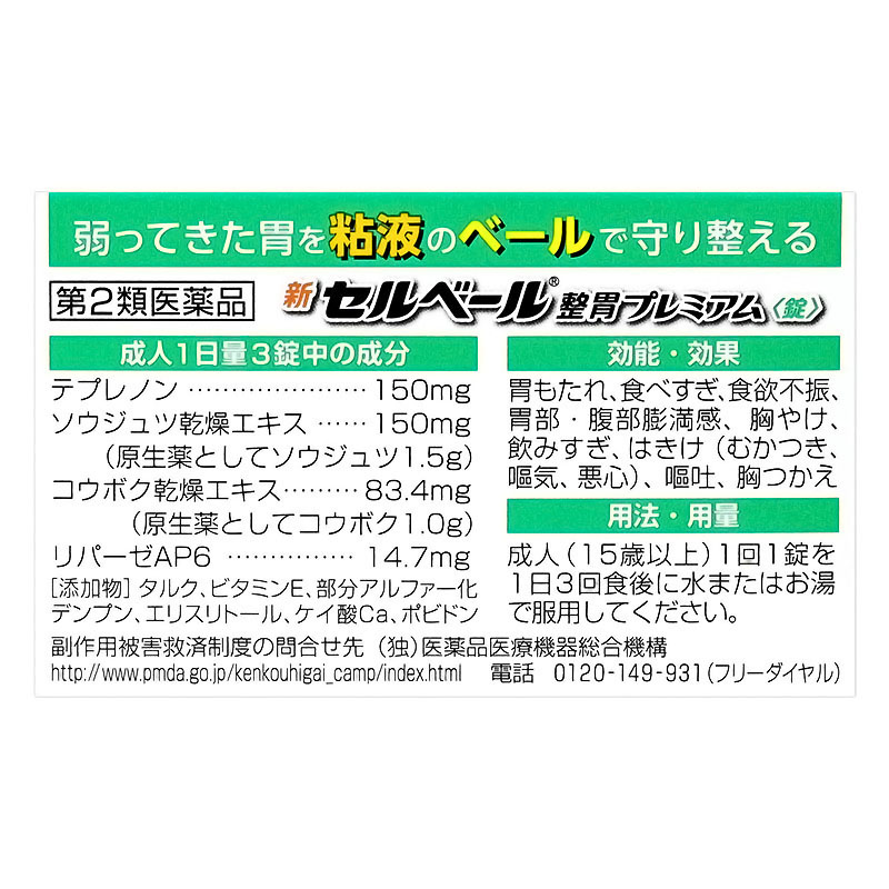 【第2類医薬品】新セルベール整胃 プレミアム 36錠