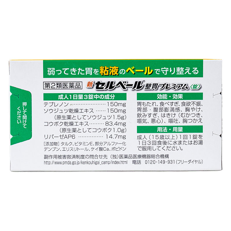 【第2類医薬品】【指定濫用防止医薬品】新セルベール整胃プレミア 72錠