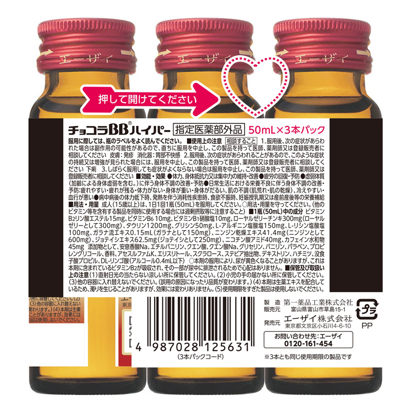 チョコラBBハイパー 50ml×3本【指定医薬部外品】