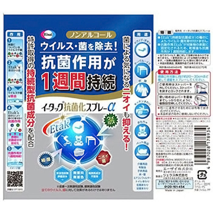 イータック抗菌化スプレーα 250ml