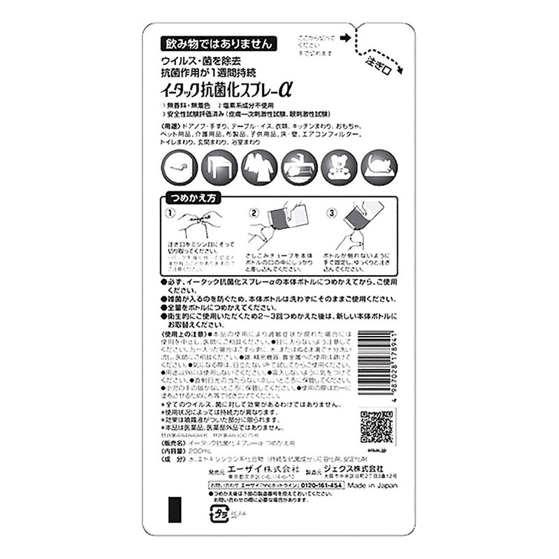 イータック抗菌化スプレーα替 200ml