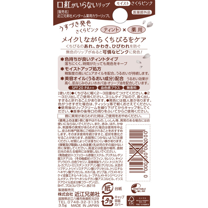 メンターム 口紅がいらない薬用モイストリップ サクラ 3.5g