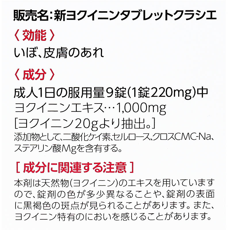 【第3類医薬品】新ヨクイニンタブレットクラシエ 270錠