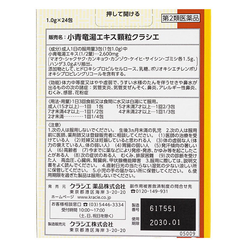 【第2類医薬品】小青竜湯エキス顆粒 24包