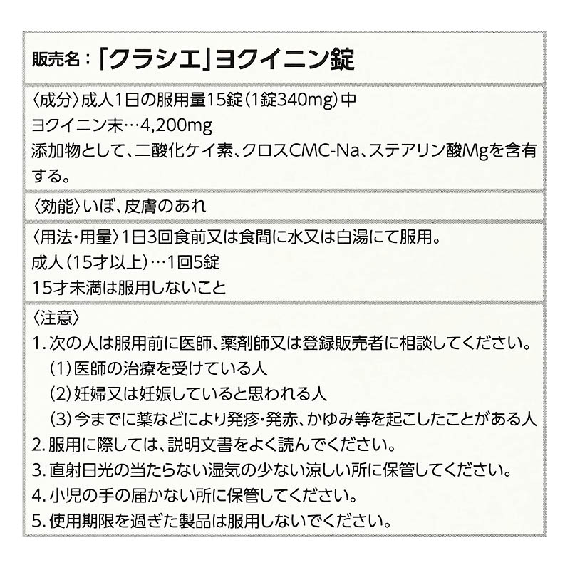【第3類医薬品】「クラシエ」ヨクイニン錠 120錠