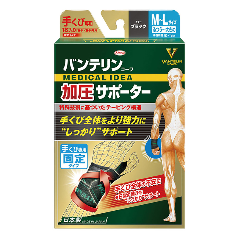 バンテリン加圧サポーター 手くび専用 M~Lサイズ ブラック