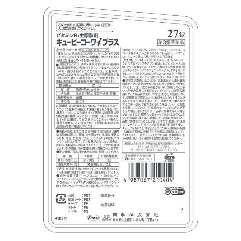 【第3類医薬品】キューピー コーワiプラス 27錠