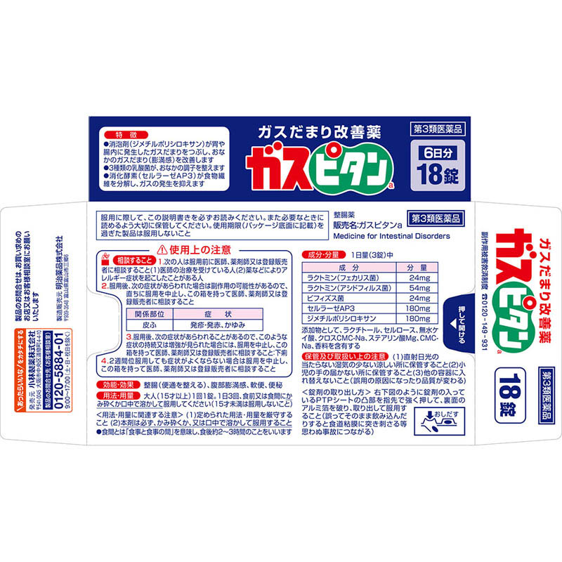 【第3類医薬品】ガスピタン 18錠