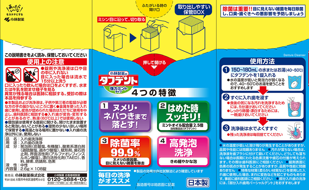 タフデント クリア除菌 強力ミント 108錠