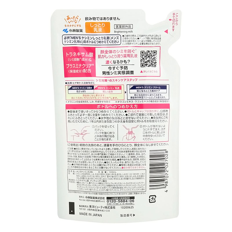 メンズケシミン乳液 つめかえ用 100ml