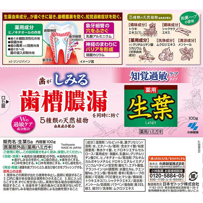 生葉S 知覚過敏ケアタイプ 100g