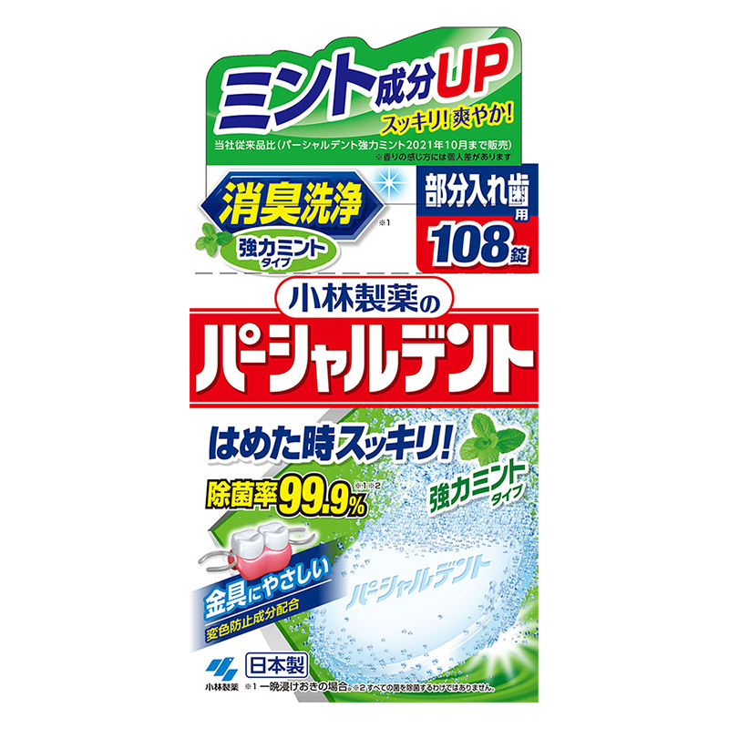 パーシャルデント 消臭洗浄 強力ミント 108錠
