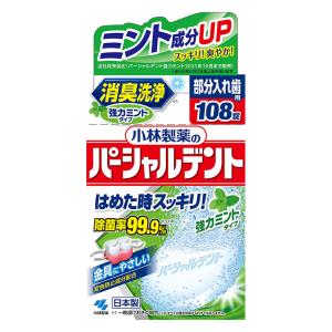 パーシャルデント 消臭洗浄 強力ミント 108錠