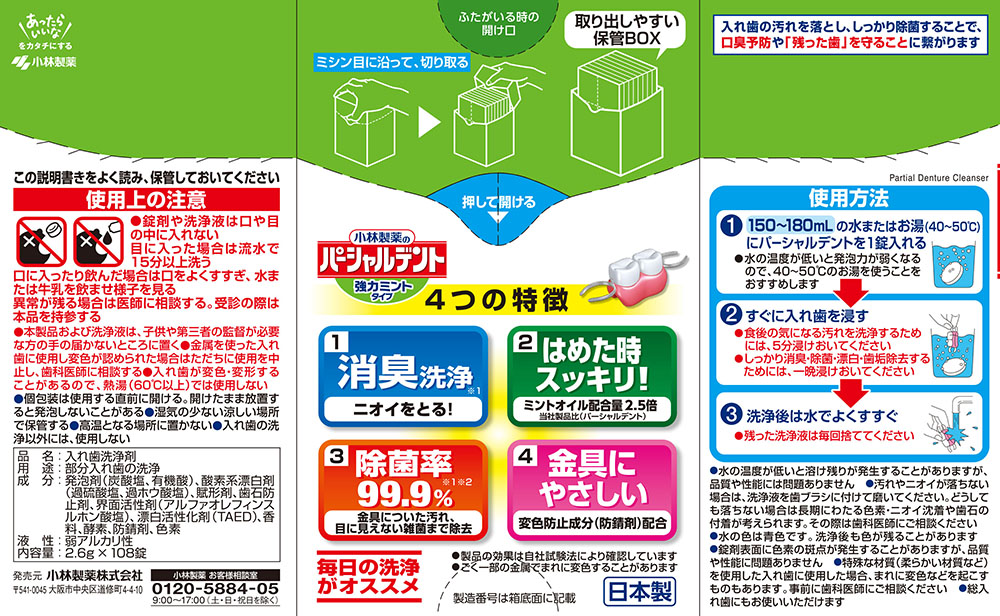 パーシャルデント 消臭洗浄 強力ミント 108錠