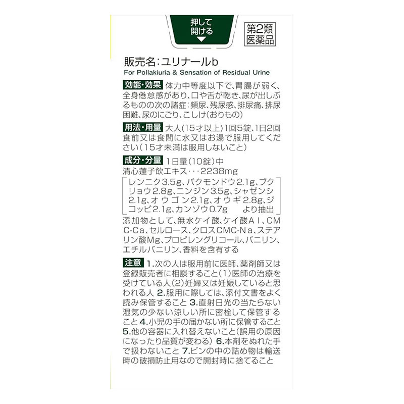 【第2類医薬品】ユリナールb 錠剤 120錠
