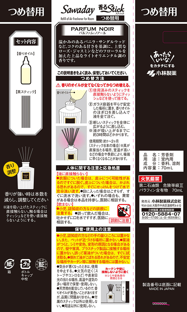 芳香剤 Sawaday香るStick パルファムノアール つめ替用 70ml