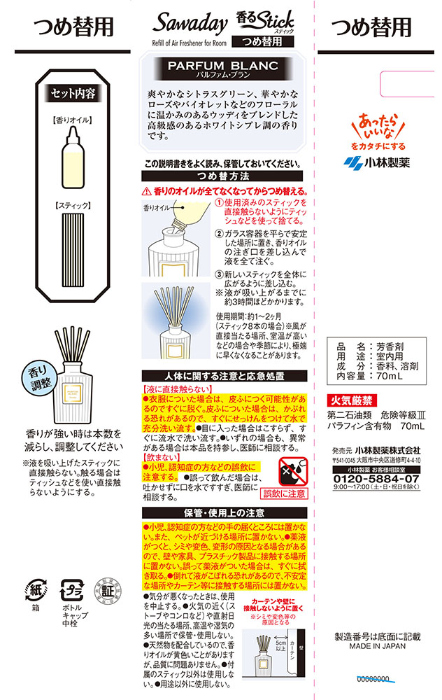 芳香剤 Sawaday香るStick パルファムブラン つめ替用 70ml