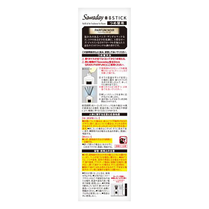 Sawaday 香るStickGパルファム詰替用Pノアール