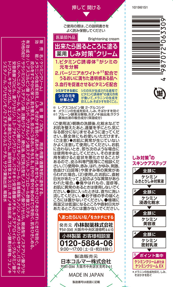 ケシミンクリーム 30g【医薬部外品】