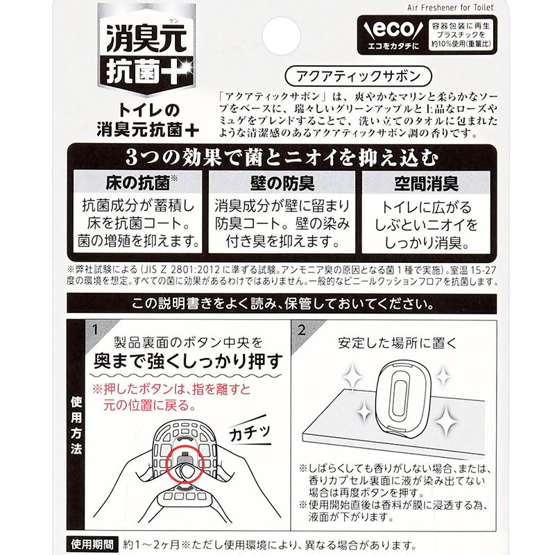 トイレの消臭元抗菌+ アクアティックサボン