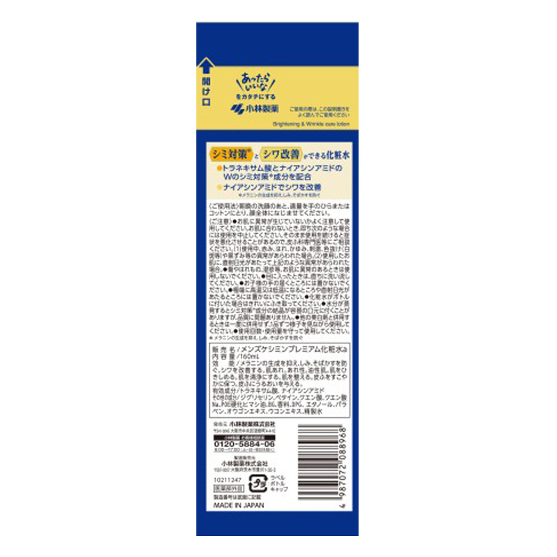メンズケシミン プレミアム 化粧水 160ml 【医薬部外品】