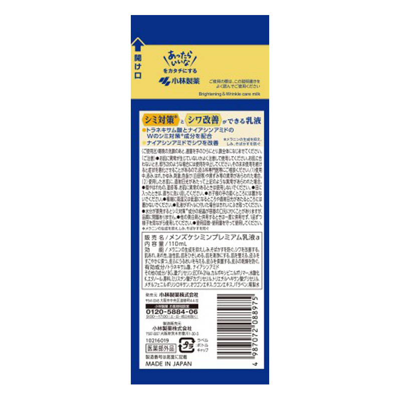 メンズケシミン プレミアム 乳液 110ml 【医薬部外品】